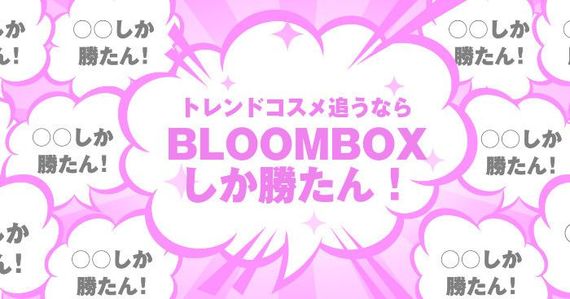 トレンドコスメ追うなら「BLOOMBOX」しか勝たん！ ビューティーアドバイザー厳選美容品を毎月お手頃価格でお試し可能！！