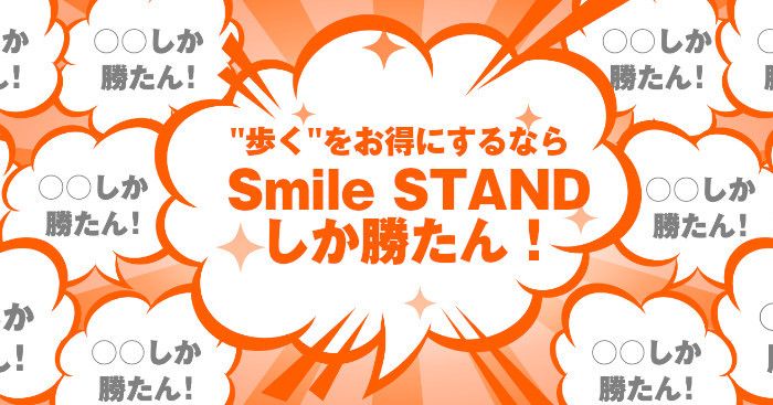 歩くポイ活なら「Smile STAND」しか勝たん！ DyDoの公式アプリ「Smile STAND」で自販機利用を有効活用
