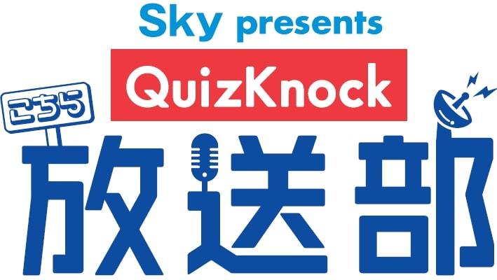 QuizKnockレギュラーラジオ番組 が10月より放送スタート！ #Z世代Pick