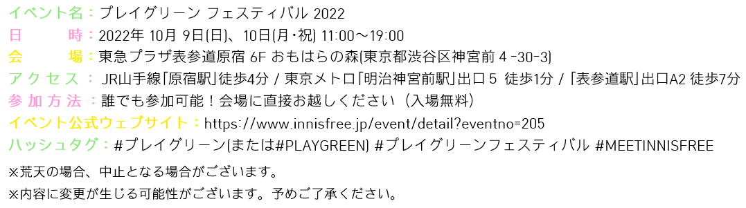 イニスフリーが表参道で日本初のポップアップイベント『プレイグリーン フェスティバル 2022』を開催！ #Z世代Pick