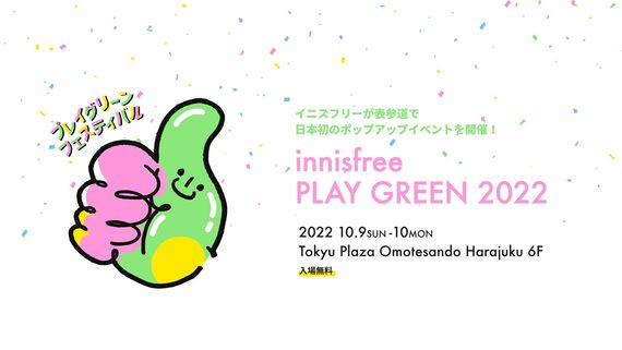 イニスフリーが表参道で日本初のポップアップイベント『プレイグリーン フェスティバル 2022』を開催！ #Z世代Pick