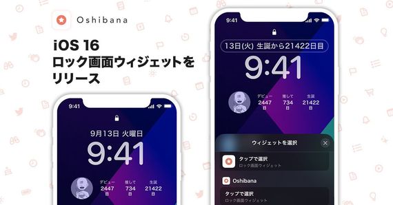 推し活アプリ「Oshibana」がiOS16の新機能ロック画面ウィジェットをリリース　#Z世代Pick