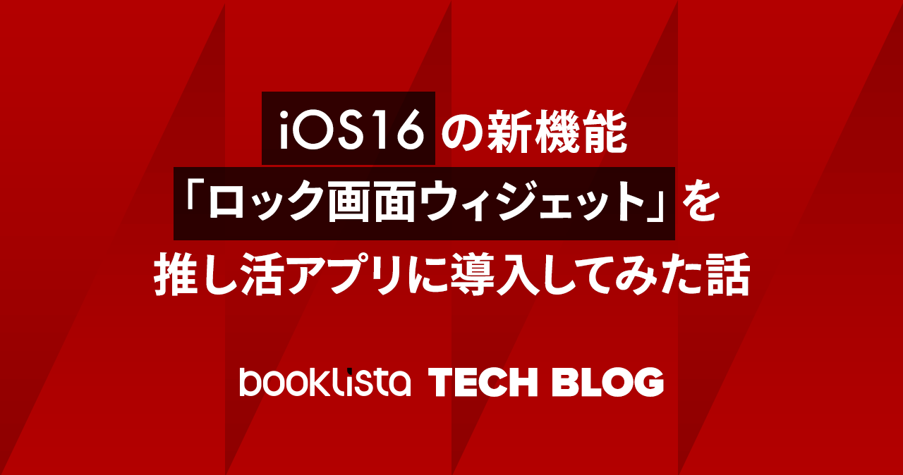推し活アプリ「Oshibana」がiOS16の新機能ロック画面ウィジェットをリリース　#Z世代Pick