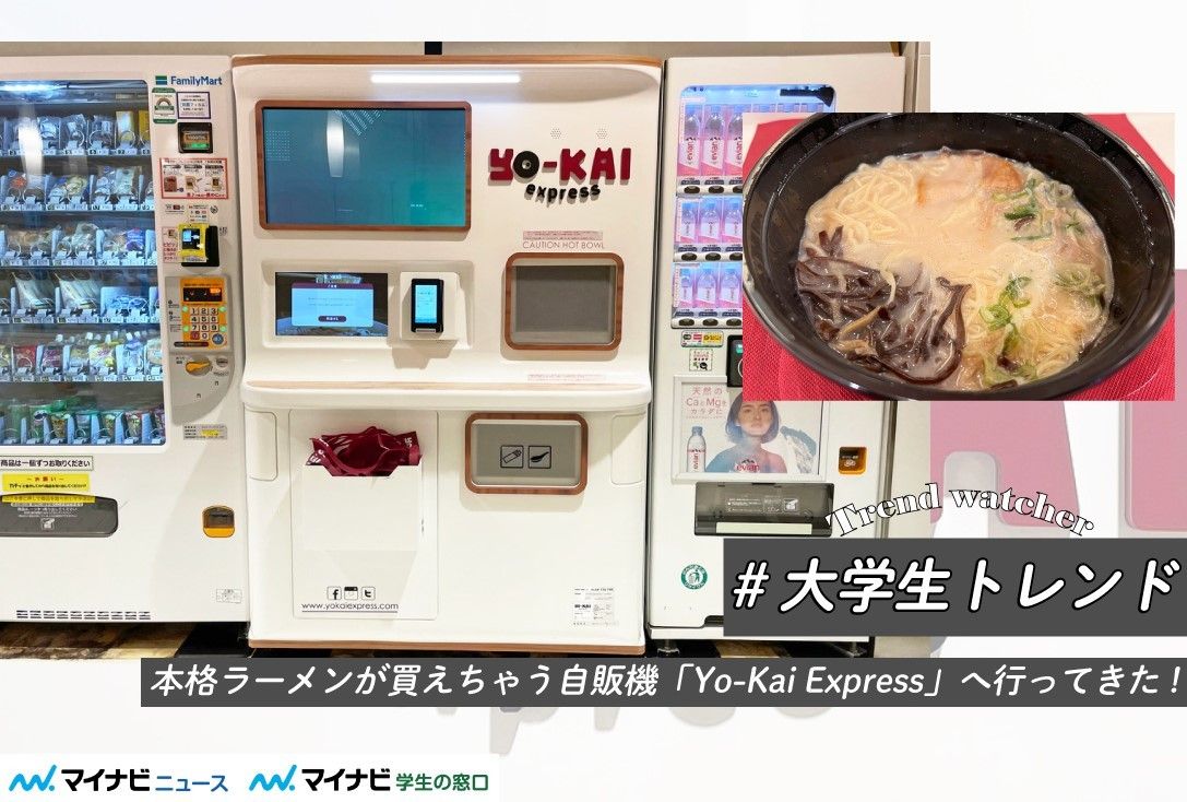 90秒で熱々が完成!? 本格ラーメンが買えちゃう自販機「Yo-Kai Express」へ行ってきた! #大学生トレンド