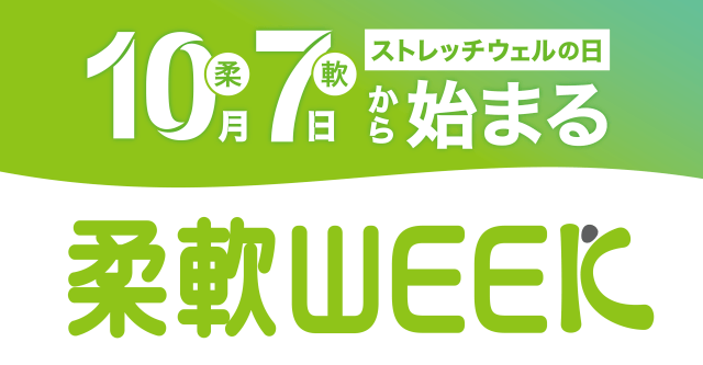 本格的なウィズコロナ時代の到来！10月7日「柔軟ストレッチウェルの日」から日本全国がココロもカラダも柔軟になるイベント『柔軟WEEK』が開催！ #Z世代Pick