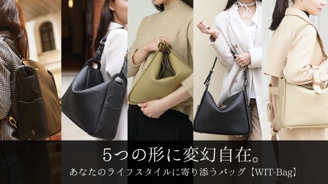 【WIT-Bag】オンでもオフでも5つの形ですてきなあなたを演出してくれるスタイリッシュなバッグ #Z世代Pick