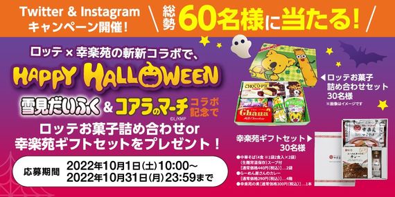 「ロッテ×幸楽苑」の斬新コラボでHAPPY HALLOWEEN！「らーめんに乗った妖怪雪見小僧」&「キッズハロウィン雪見」販売決定！＃Z世代Pick