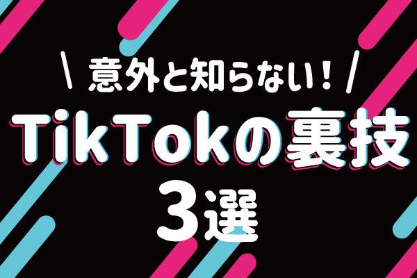 【今日から使える裏技】TikTok愛用者必見！意外と知らないTikTokの便利機能3選！！#TikTokトレンド