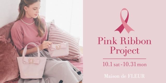 【Maison de FLEUR】乳がん啓発をサポートする「ピンクリボンプロジェクト」を実施！ “ピンクリボン”×“パールビジュー“の限定コレクションが登場 #Z世代Pick