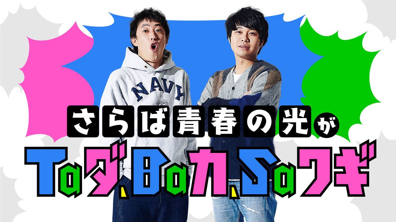 さらば青春の光が出演するイベント『（株）ザ・森東 《第9期株主総会》』過去最大キャパで開催決定！＃Z世代Pick