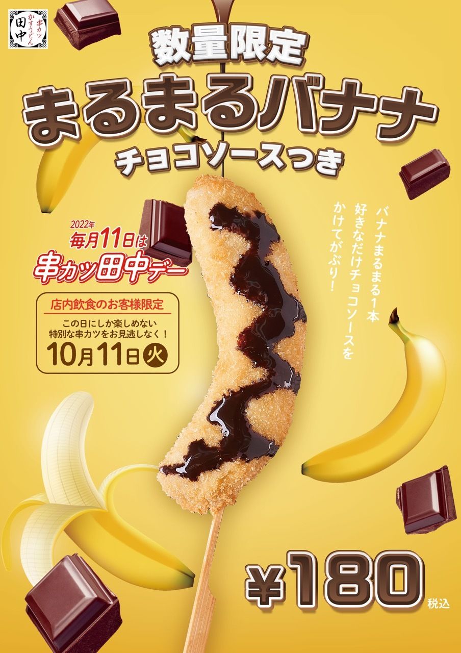 バナナを1本贅沢に使った串カツ「まるまるバナナ」を10月11日（火）に数量限定販売＃Z世代Pick