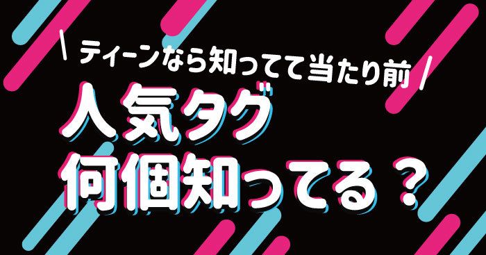 【TikTokクイズ】ティーンなら知ってて当たり前！TikTokでよく見かけるこのタグ、全部知ってますか？？　#TikTokトレンド