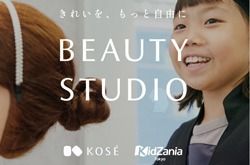 コーセーがキッザニア東京に「ビューティスタジオ」をオープン～“きれい”を楽しみながら、多様な価値観・感性を育む体験を提供～ #Z世代Pick