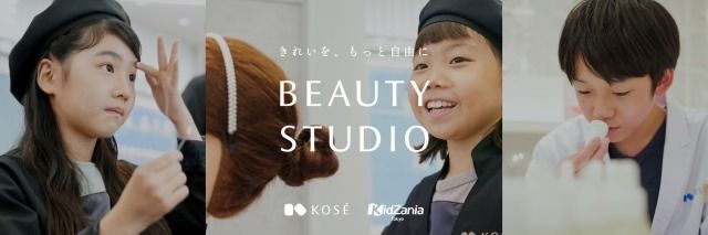 コーセーがキッザニア東京に「ビューティスタジオ」をオープン～“きれい”を楽しみながら、多様な価値観・感性を育む体験を提供～ #Z世代Pick