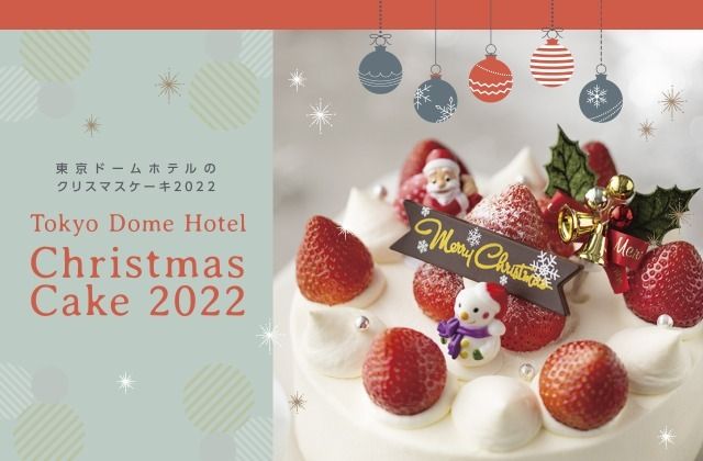 東京ドームホテル シェフ ド パティシエ 田島智が手掛ける「クリスマスケーキ2022」が登場！ #Z世代Pick