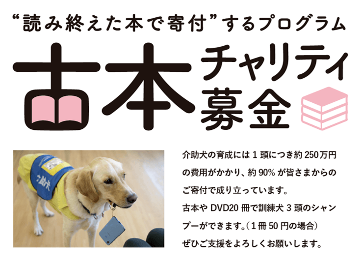 【古本で介助犬を応援！】日本介助犬協会が古本チャリティ募金を導入 ＃Z世代Pick