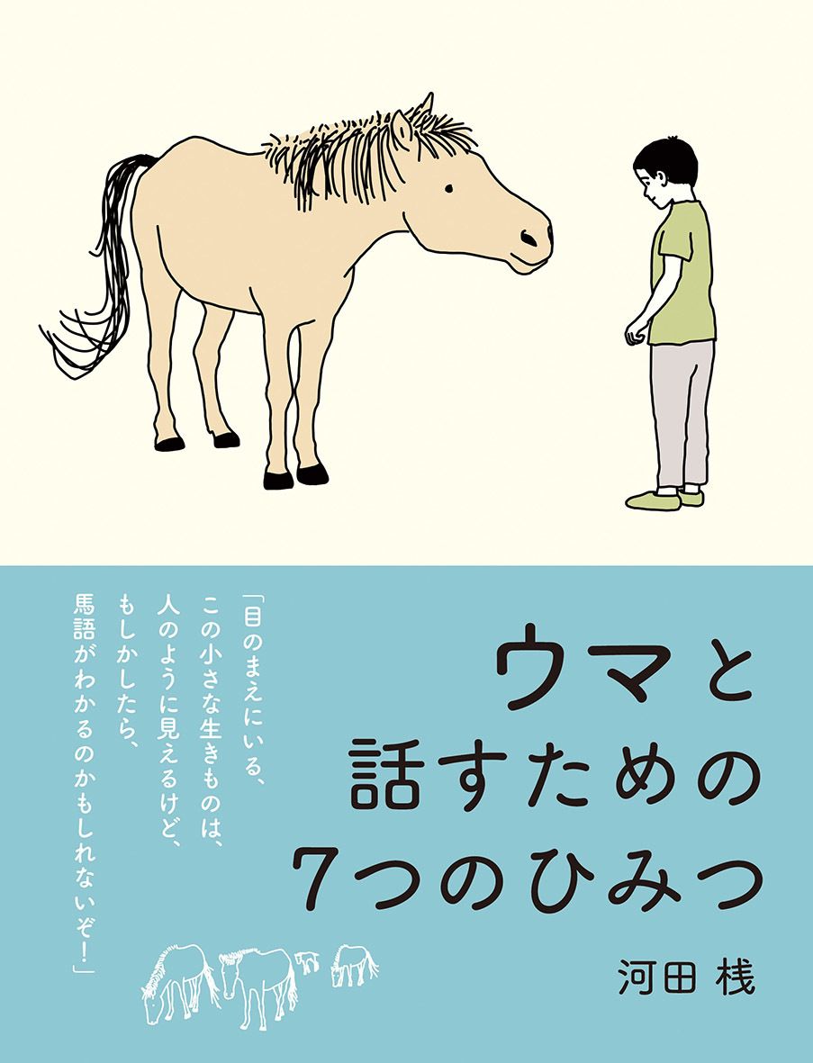 馬語が分かる！「動物と話したい」子どもたちの願いにこたえる馬語の入門書『ウマと話すための７つのひみつ』 ＃Z世代Pick