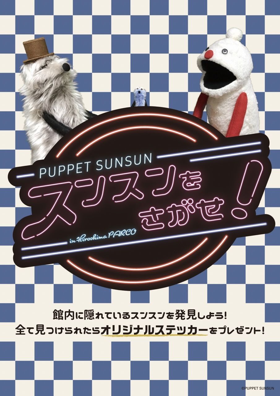 SNSで話題のキャラクター「パペットスンスン」のイベント『PUPPET SUNSUN POP UP STORE』広島PARCOにて開催！ ＃Z世代Pick