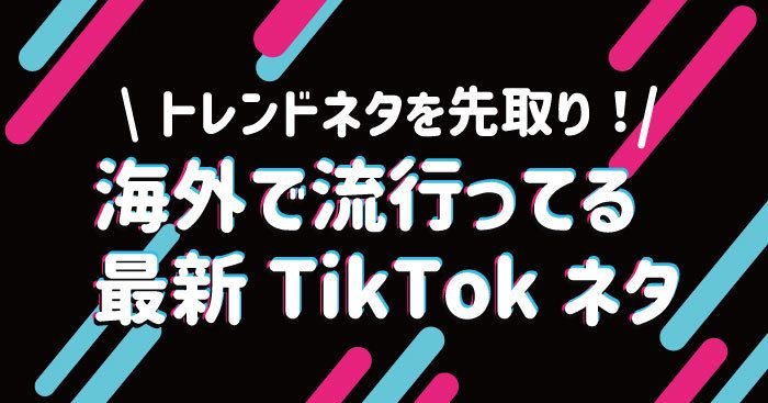 【ネクストブレイク】これから日本でも流行る！？今、海外で流行ってる厳選TikTokネタ　#TikTokトレンド