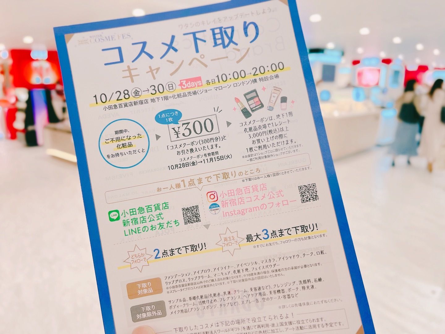 リニューアルした小田急百貨店新宿店で「コスメ下取りキャンペーン」を初開催　#Z世代Pick