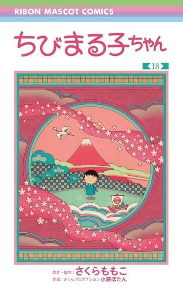 『ちびまる子ちゃん』待望の続刊・18巻の発売を記念し、少女まんが誌「りぼん」で特設サイトをオープン！ #Z世代Pick