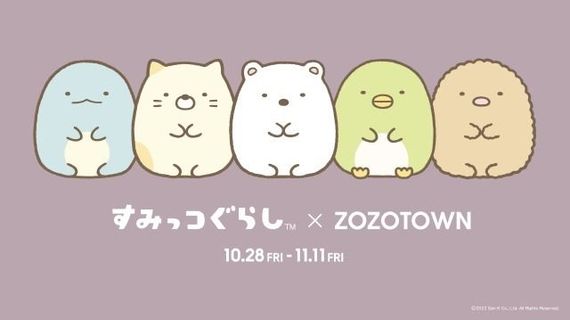 「すみっコぐらし」× ZOZOTOWN限定コラボアイテムを10月28日に発売！ #Z世代Pick