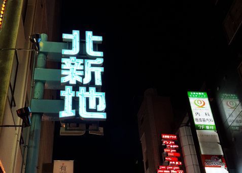 【大阪の繁華街「キタ」を楽しむには…】はじめての大阪『キタ』おどおど　＃あつまれ！_おどおど学生。