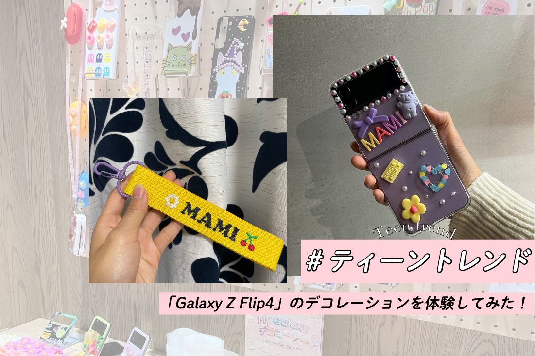 推し活ティーンが注目！『Galaxy Harajuku』で折りたたみスマホ「Galaxy Z Flip4」のデコレーションを体験してみた！#ティーントレンド 