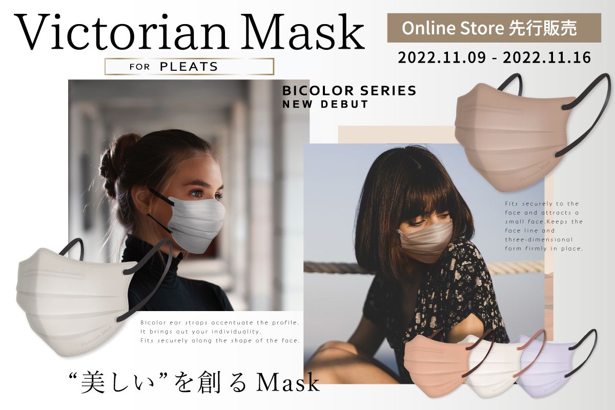 “美しい”を創るMask───ヴィクトリアンマスクシリーズから3D形状とプリーツ形状を掛け合わせた新しい立体小顔マスクが新登場。#Z世代Pick