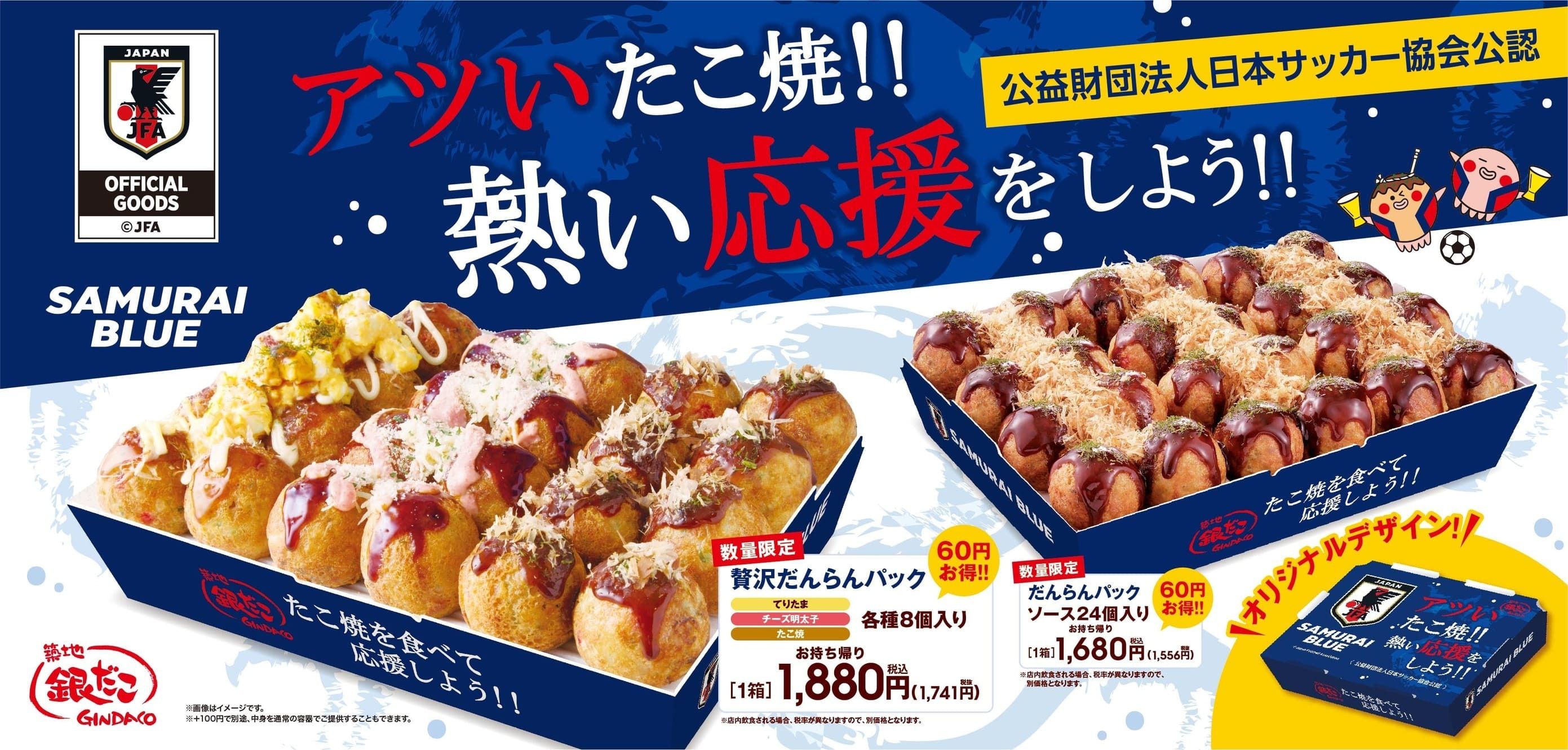 “たこ焼” を食べて、応援しよう！『サッカー日本代表オフィシャルライセンス商品 だんらんパック』11/17 (木) より 数量限定発売！#Z世代Pick