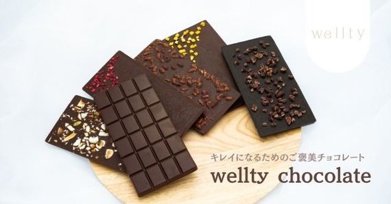 クリスマスのご褒美プレゼントに！美や健康、環境にもプラスのサスティナブルローチョコレート「wellty chocolate」一般発売開始 ＃Z世代Pick