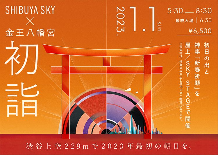 渋谷上空229mで2023年最初の朝日を初日の出&初詣イベント開催！300枚限定チケット販売開始　#Z世代Pick