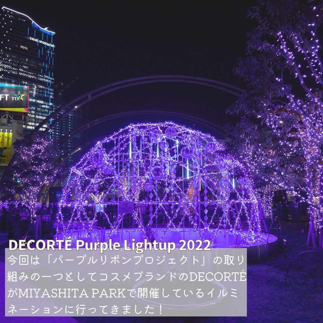 【コスメデコルテのリポソームを1名様にプレゼント】大学生が気になる〇〇に行ってみた！～DECORTÉ Purple Lightup 2022～