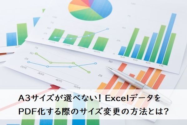 A3サイズが選べない！ ExcelデータをPDF化する際のサイズ変更の方法とは？