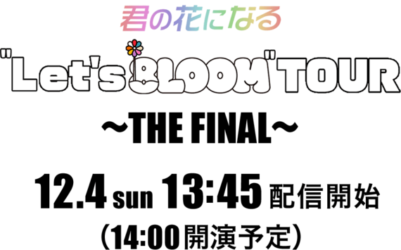 TBS火曜ドラマ『君の花になる』のボーイズグループ8LOOMのライブ「君の花になるLet's 8LOOM TOUR ～THE FINAL～」12月4日(日) LIVE配信決定　#Z世代Pick