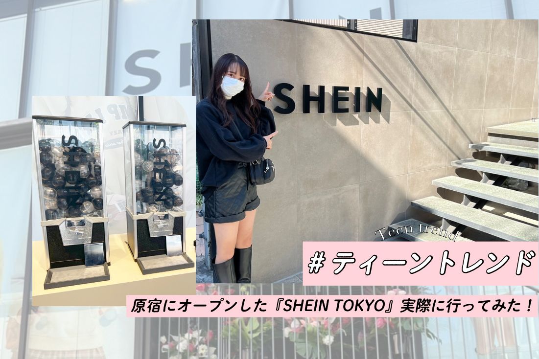 原宿にオープンした『SHEIN TOKYO』実際に行ってみた！#ティーントレンド