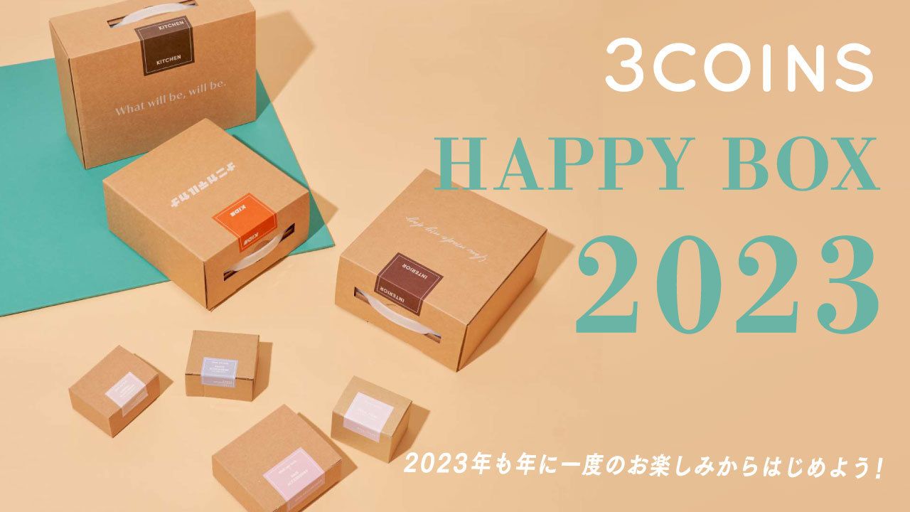 【3COINSの福袋】毎年大人気！スリコの2023年福袋「HAPPY BOX」が登場！#Z世代Pick