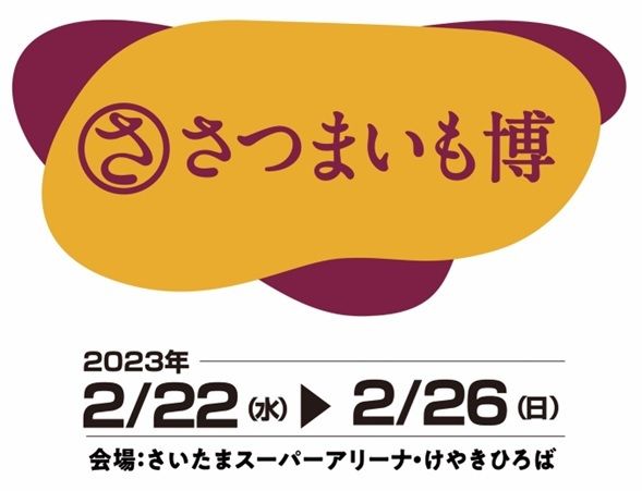 日本最大の規模でお届けするサツマイモの祭典！「さつまいも博2023」2023年2月22日から、焼き芋の聖地にて開催決定！！ #Z世代Pick