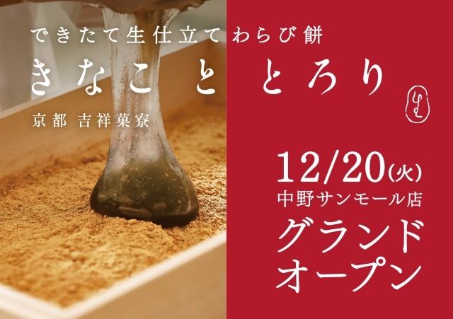 京都初の生わらび餅！ “きなこととろり” の新店が2022年12月20日（火）グランドオープン！ #Z世代Pick