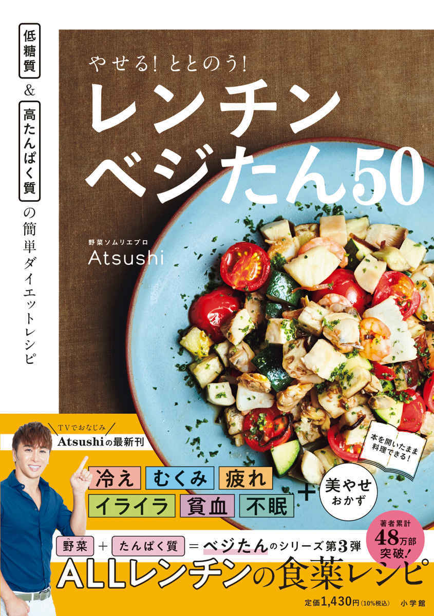 美の伝道師・Atsushiによる人気シリーズ第3弾はALLレンチンの食薬レシピ！『やせる！ととのう！レンチンベジたん50』 #Z世代Pick