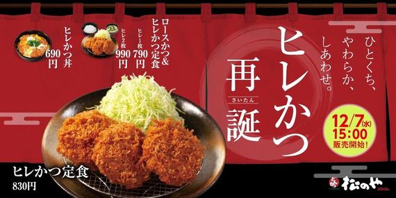 【松のや】サクサクジューシーで食べやすい「ヒレかつ」復活発売 #Z世代Pick