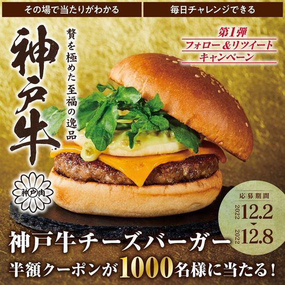 神戸牛バーガーの進化が止まらない！フレッシュネス史上最もアダルトな逸品が完成。 #Z世代Pick