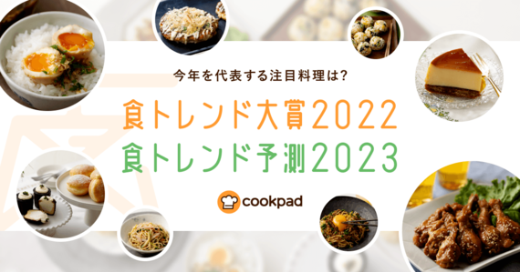 【クックパッド】「食トレンド大賞2022」と「食トレンド予測2023」を発表！#Z世代Pick