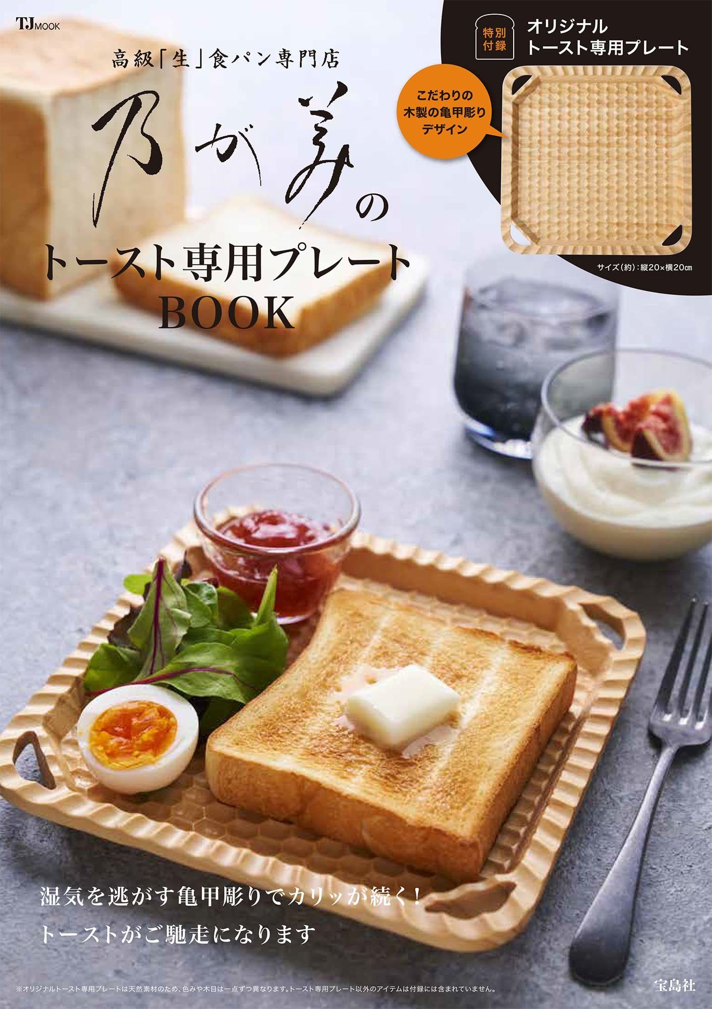 【高級食パンの先駆け】乃が美のトースト専用プレートの付録付きBOOKが12/14発売！　＃Z世代Pick