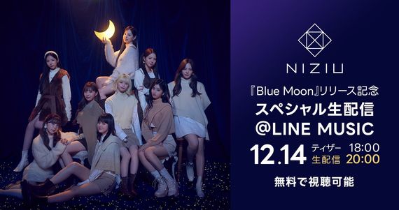 「NiziU『Blue Moon』リリース記念 スペシャル生配信@LINE MUSIC」12月14日（水）20時からLINE MUSICアプリで無料配信 ＃Z世代Pick