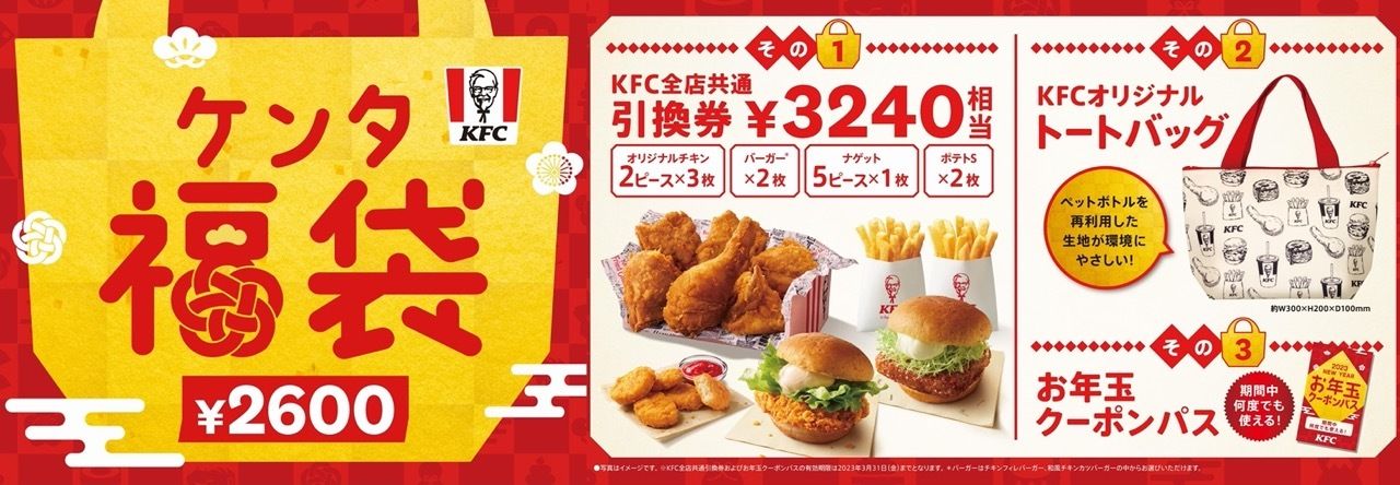 とってもおトク！】定番メニューの引換券やKFCオリジナルトートバッグが入った「ケンタ福袋」数量限定販売 ＃Z世代Pick | 大学入学・新生活 |  グルメ | マイナビ 学生の窓口