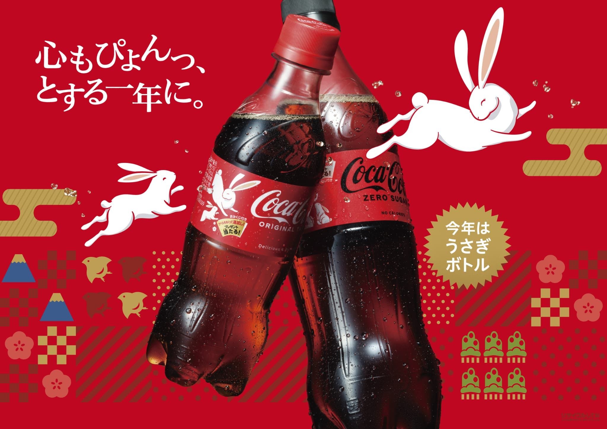 「心もぴょんっ！」とする一年に！ うさぎのARおみくじ付「コカ・コーラ」 うさぎボトルが登場　#Z世代Pick