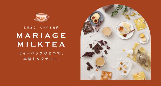 お湯を淹れるだけで楽しめる、香りにこだわりぬいた本格ミルクティーの新ブランド「MARIAGE MILKTEA（マリアージュミルクティー）」が登場　#Z世代Pick