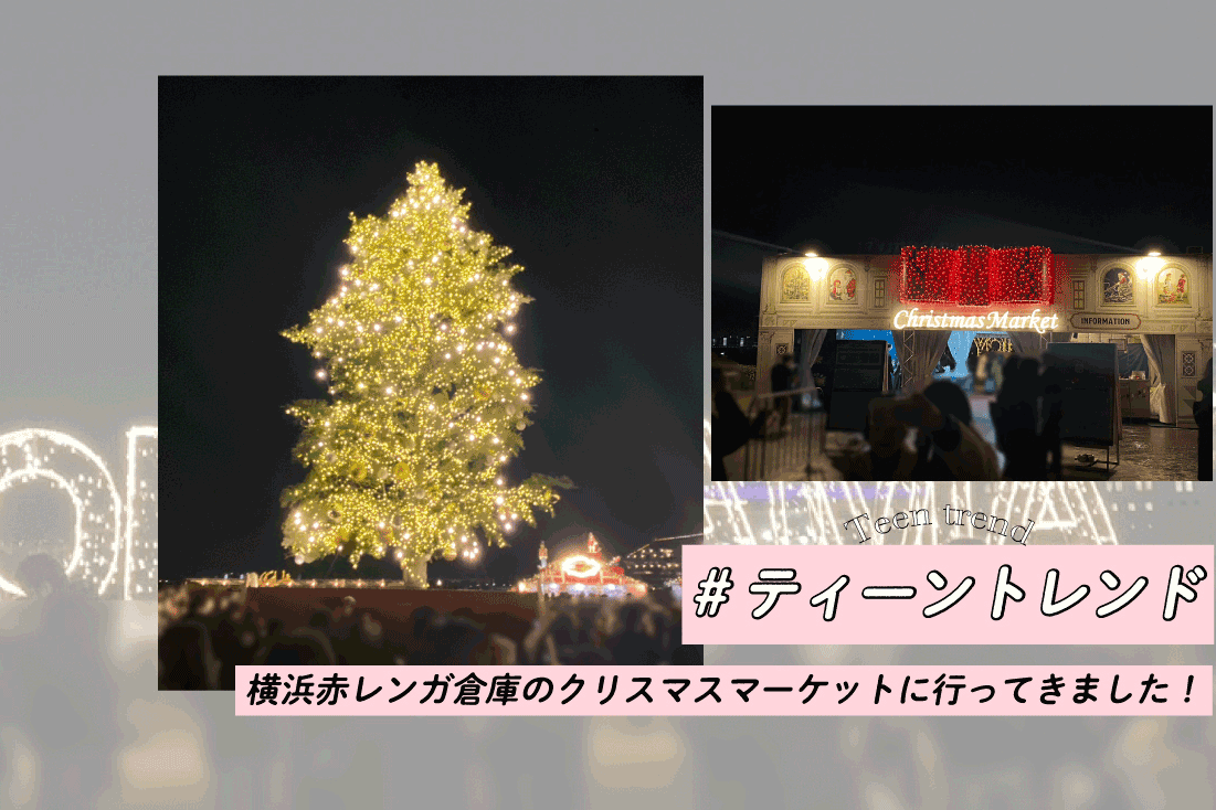 ティーンも注目！横浜赤レンガ倉庫のクリスマスマーケットに行ってきました！#ティーントレンド