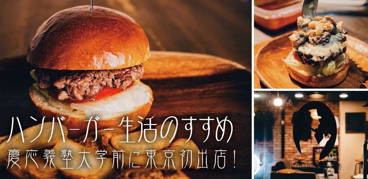 ハンバーガー生活のすすめ！！肉のプロがこだわる、すべて手作りの絶品ハンバーガーショップが東京初出店！　#Z世代Pick